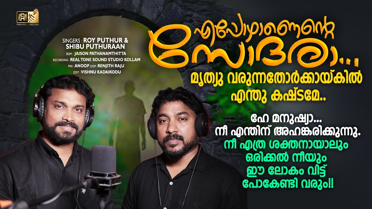 EPOZHANENTE SODHARA || എപ്പോഴാണെൻ്റെ സോദരാ || #royputhur #christiandevotionalsongs #rayanmedia