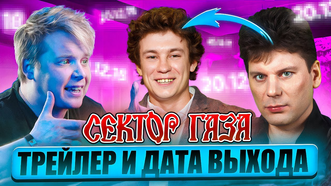СЕКТОР ГАЗА ФИЛЬМ 2026 || Трейлер, Кологривый, Дата Выхода