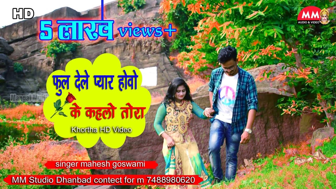 New Khortha HD Video Song 2018 || फुल देले प्यार होवे || top hit khortha video song 2018
