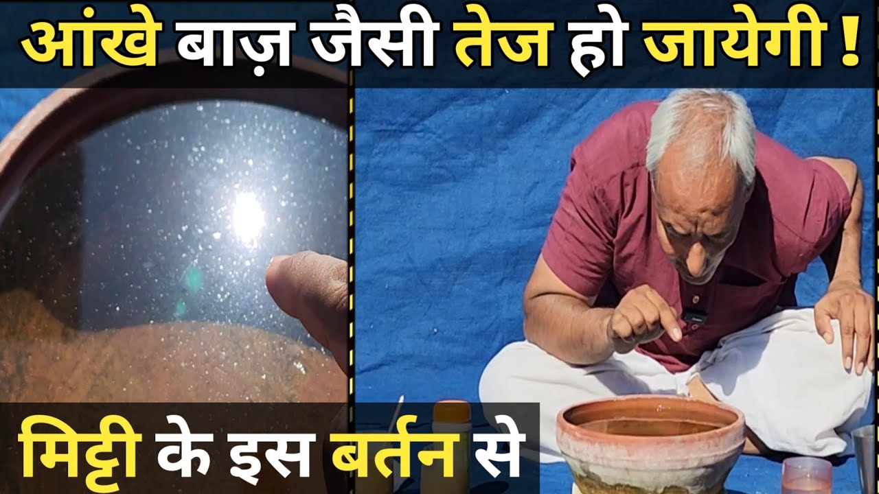 आंखे बाज़ जैसी तेज हो जायेगी, मिट्टी के इस बर्तन से. करलो ये दृष्टि योग !