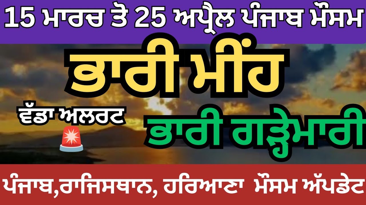 15 ਮਾਰਚ ਤੋ 25-4 ਪੰਜਾਬ ਮੌਸਮ Punjab whether today । Punjab mousam । Whether of punjab Punjab Weather
