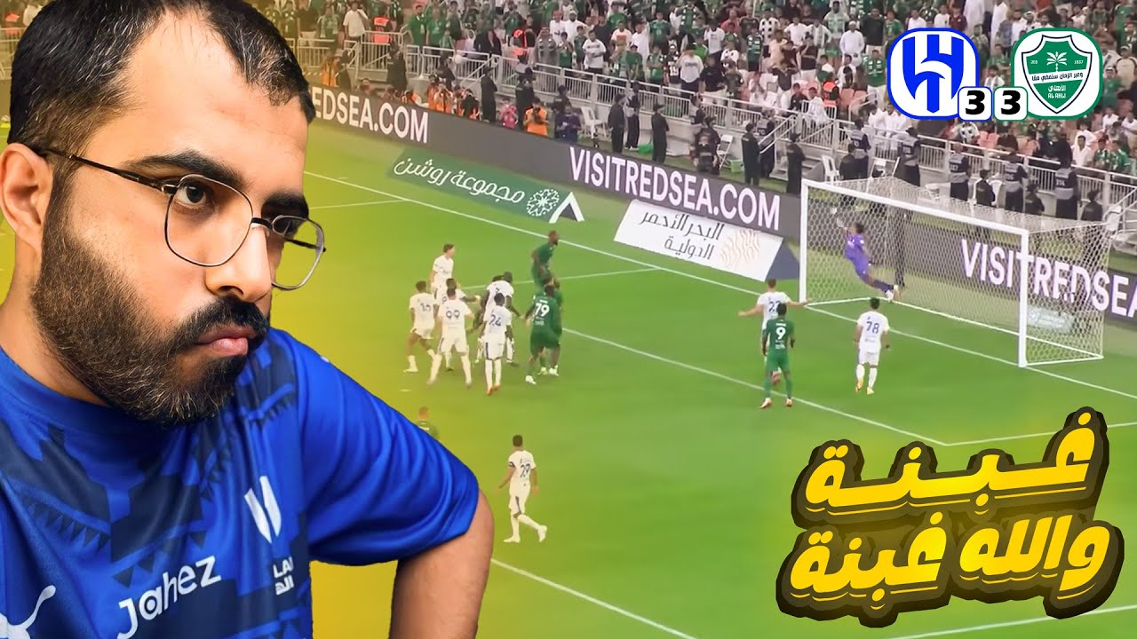 🔥 قمة مجنونة | ردة فعلي على مباراة الأهلي والهلال 3-3 | إثارة حتى آخر دقيقة!