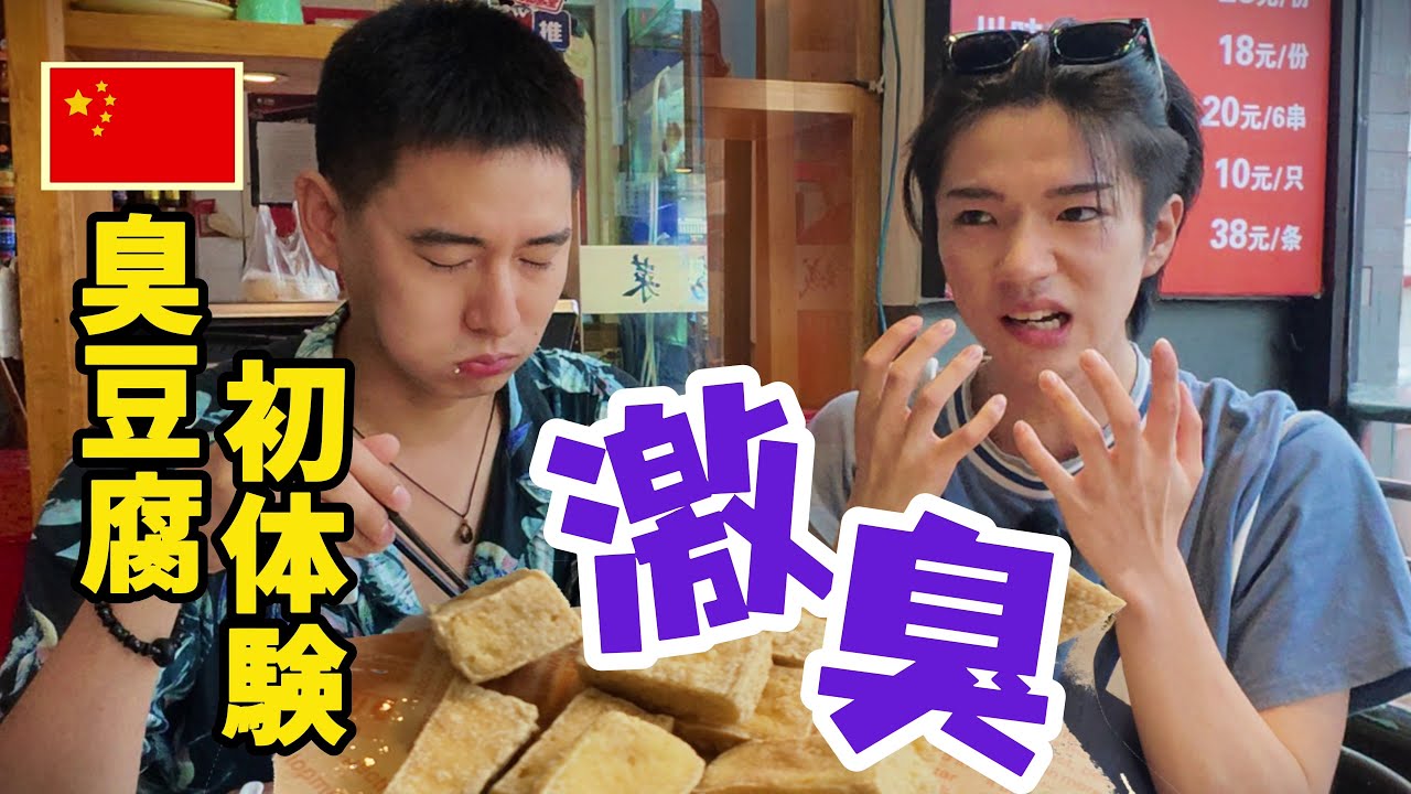 中国の臭豆腐を初体験！涙が出そう！｜中国Vlog