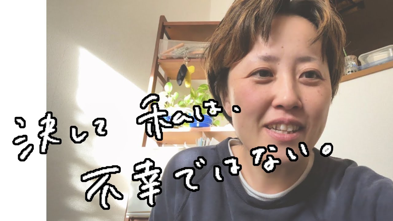 〇〇でも、私は決して不幸ではない。