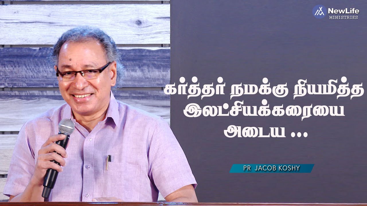 கர்த்தர் நமக்கு நியமித்த இலட்சியக்கரையை அடைய ... Pastor Jacob Koshy | NewLife Ministries | Avadi