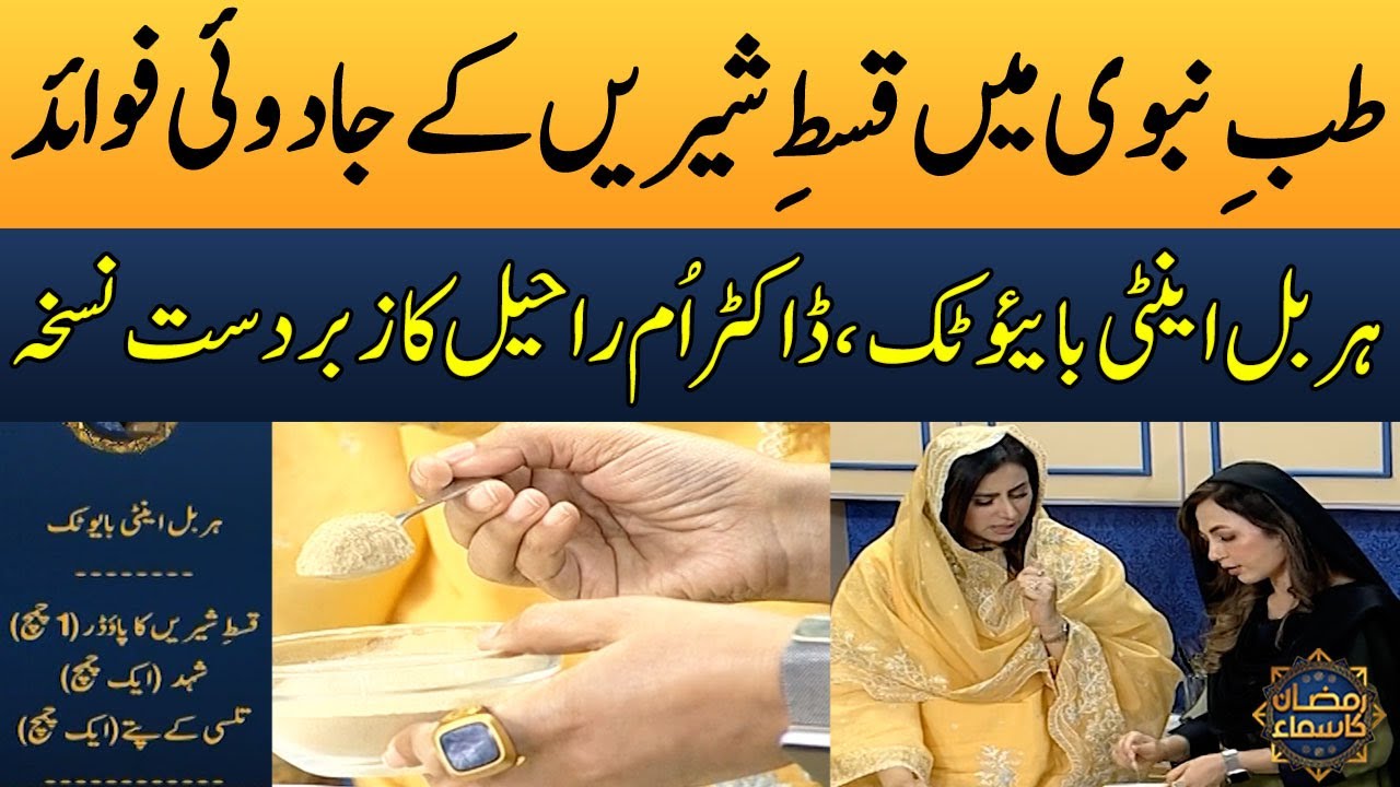 Qust-e-Shireen Ke Fayde Aur Istemal | Dr. Umme Raheel | Ramzan Ka Samaa | Madeha Naqvi | SAMAA TV