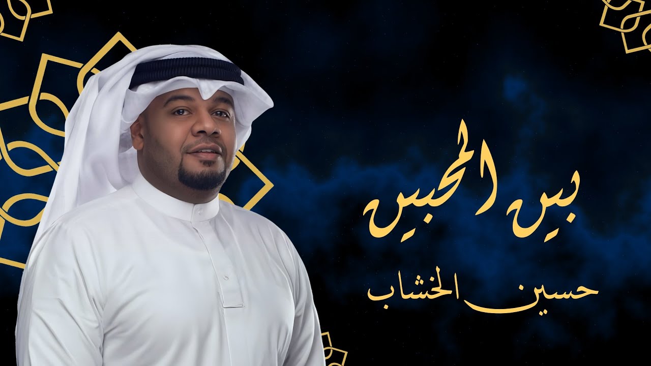 جلسات طاب السمر مع الفنان حسين الخشاب بين المحبين من اذاعة دولة الكويت