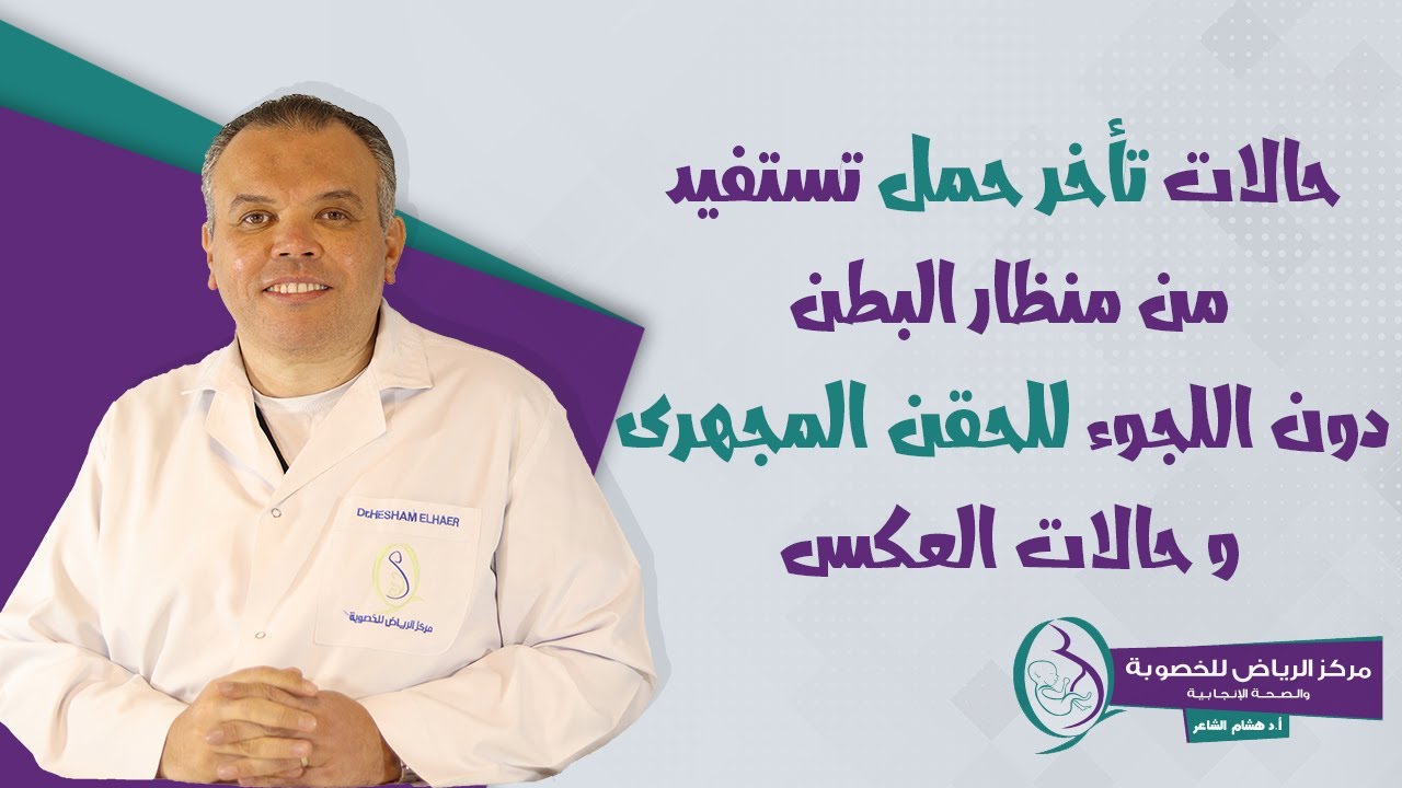 حالات تأخر حمل تستفيد من منظار البطن دون اللجوء للحقن المجهرى و حالات العكس