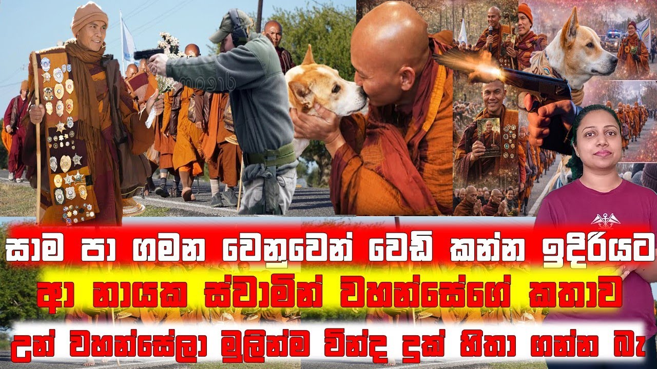 සාම පා ගමන වෙනුවෙන් වෙඩි කන්න ඉදිරියට ආ නායක ස්වාමින් වහන්සේගේ කතාව @SandusDiary91