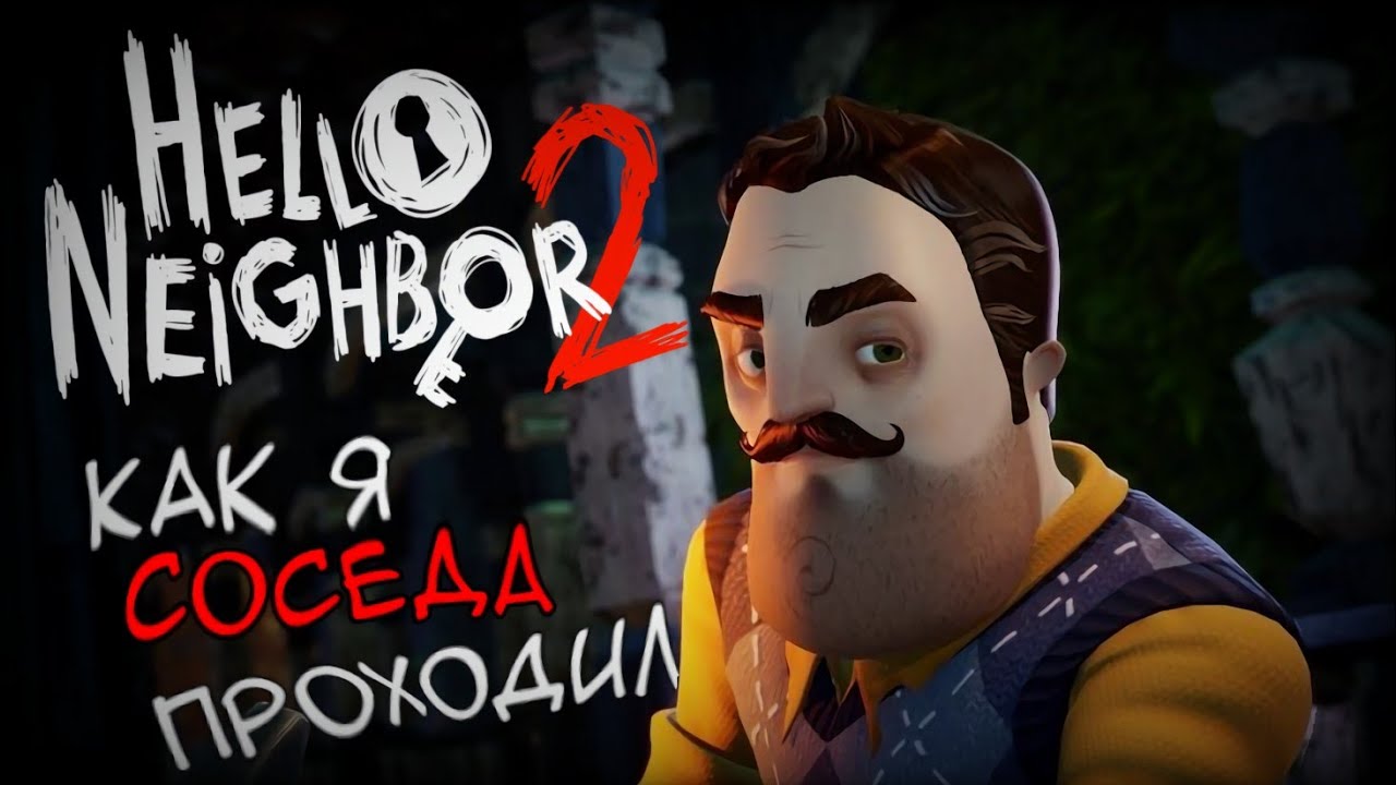 🔑Я прошёл Hello Neighbor 2 и вот моё мнение.🚪 |Hello Neighbor 2 🔦| | 🎮Обзор прохождения🎮 |