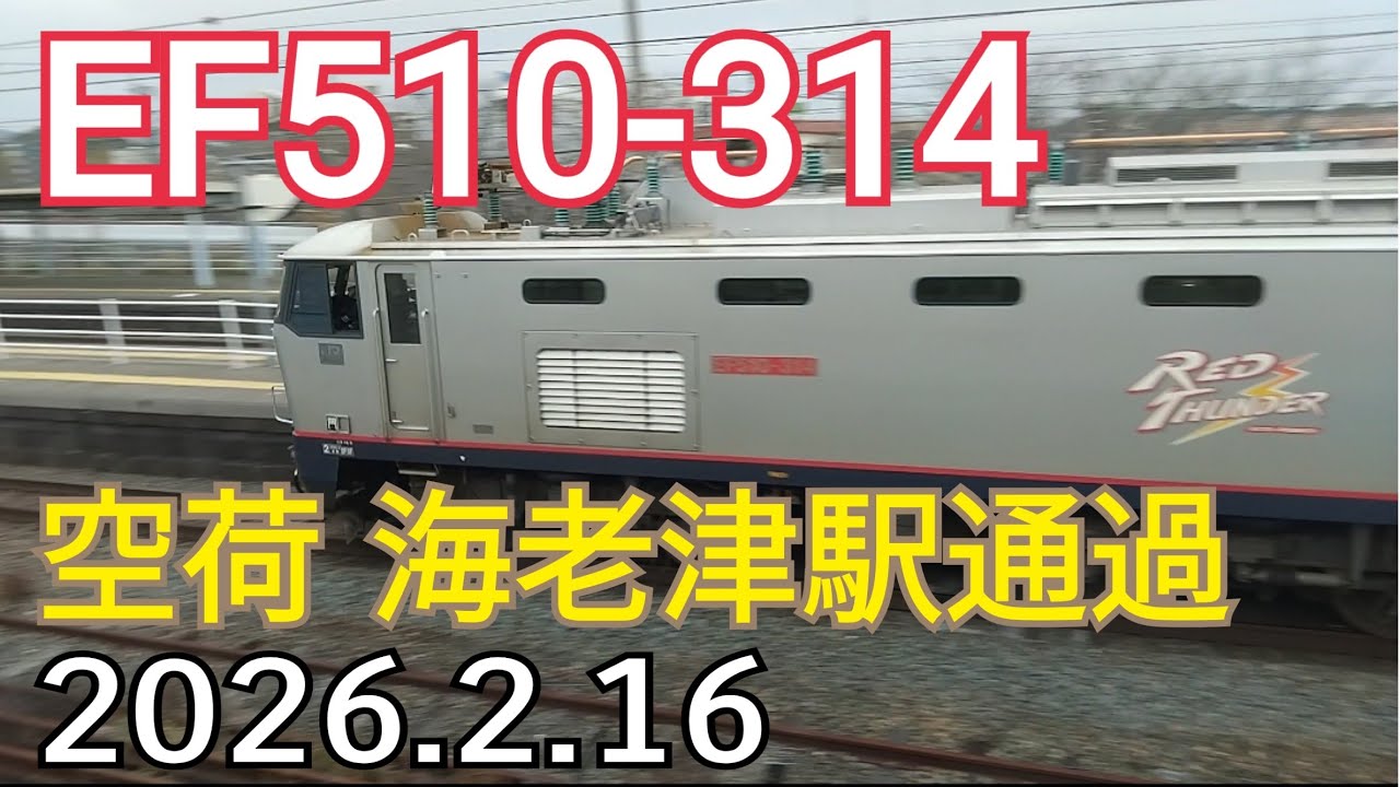 EF510-314 空荷 海老津駅通過 2026.2.16 #ef510 