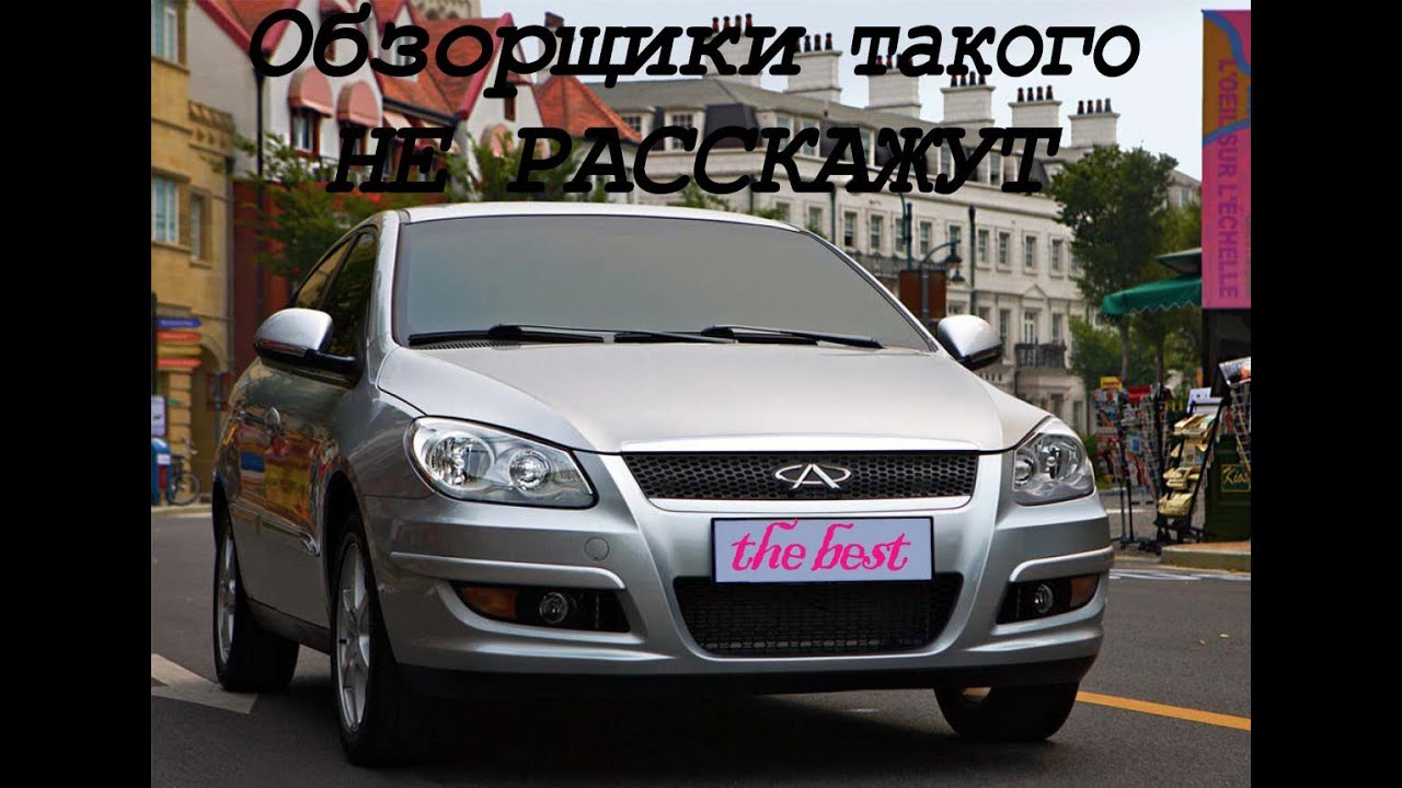 Чери М11 - мой лучший авто