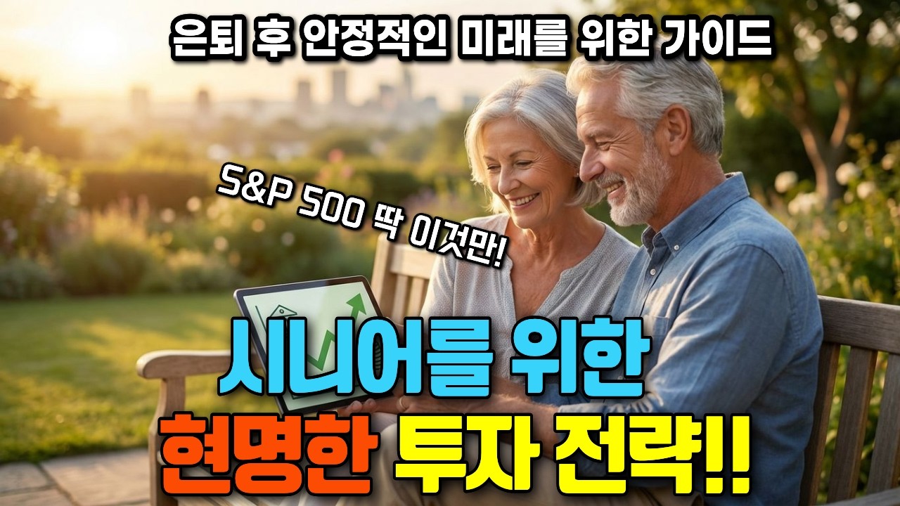 아무도 알려주지 않는 S&P 500으로 안정적인 노후 보장할 수 있는 비밀이 있다..!?