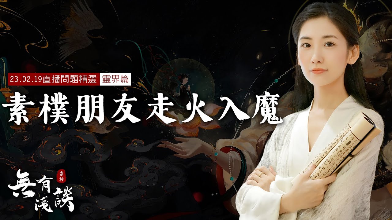 素樸朋友走火入魔的真實案例，打坐要如何防止外魔入侵？不要輕易嘗試靈魂出竅！【無有淺談 I 直播問題 I 靈界篇】23.02.19