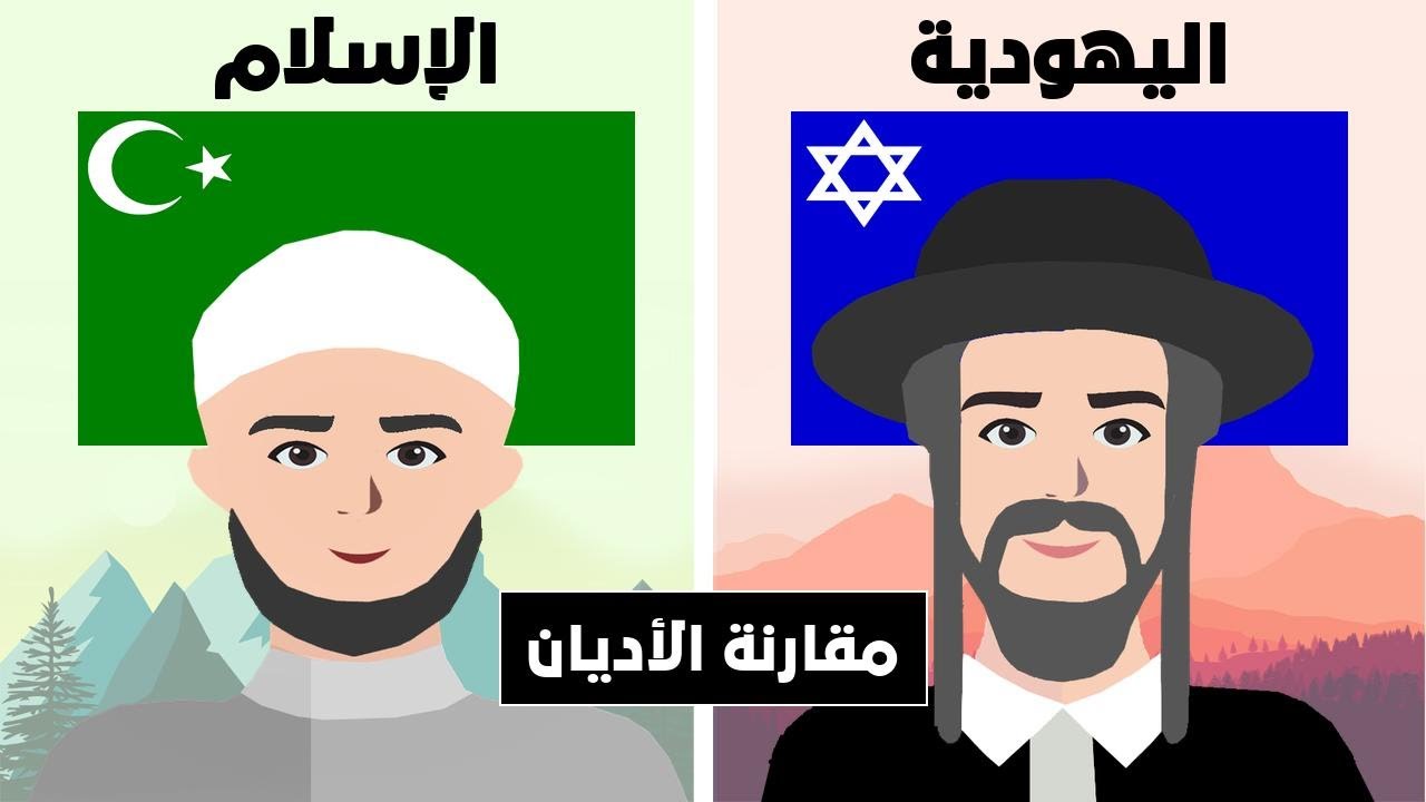 مقارنة بين الإسلام  و اليهودية (مقارنة الاديان).