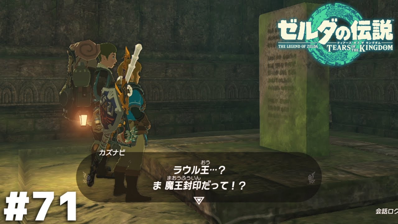 最近なんだか石碑と縁がありますね【ゼルダの伝説 ティアーズ オブ ザ キングダム】＃７１