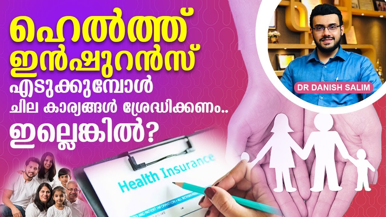 1919: ഹെൽത്ത് ഇൻഷുറൻസ് എടുക്കും മുമ്പ്, ഈ കാര്യങ്ങൾ ശ്രദ്ധിക്കുക? Before taking Health insurance