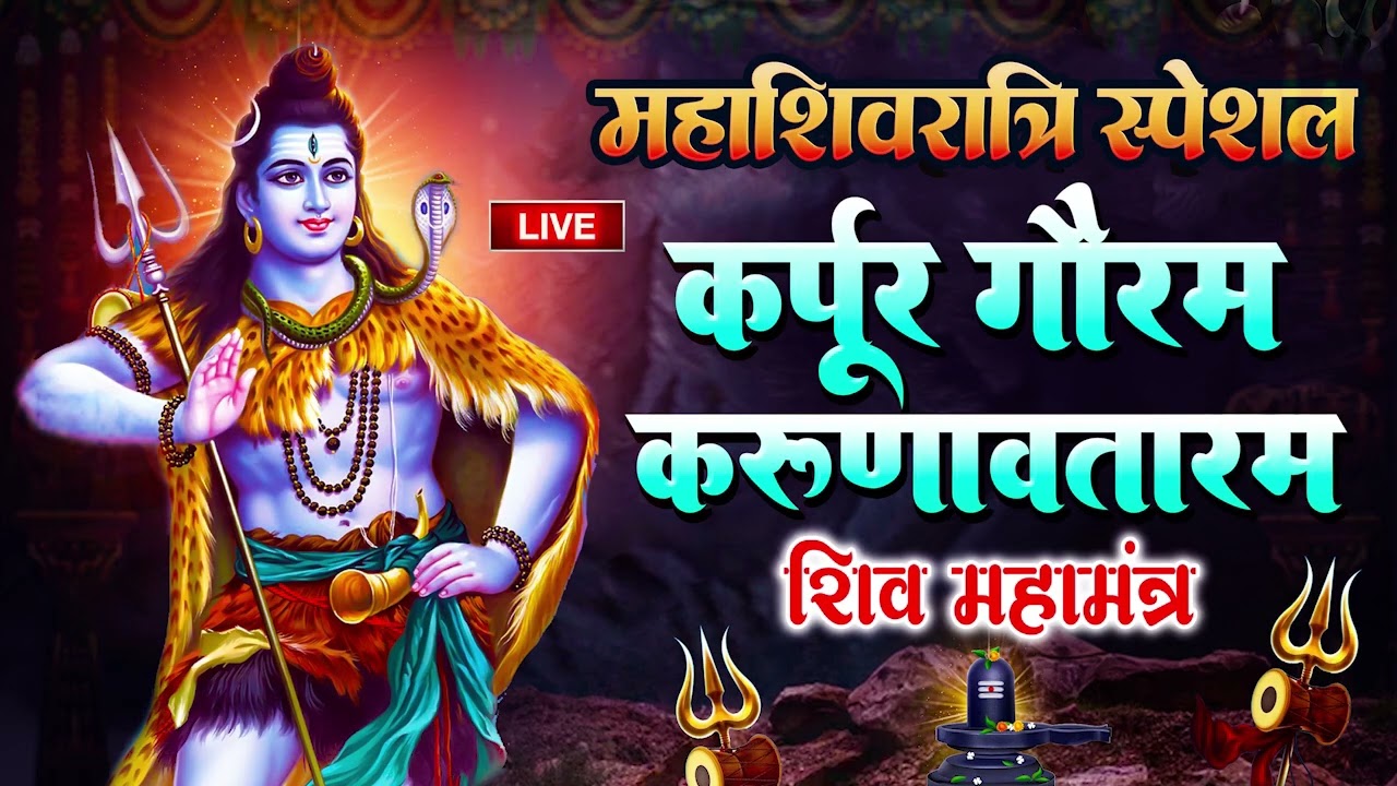 Karpur Gauram Karunavtaram | Mahashivratri Special 2026 | Shiv Mantra