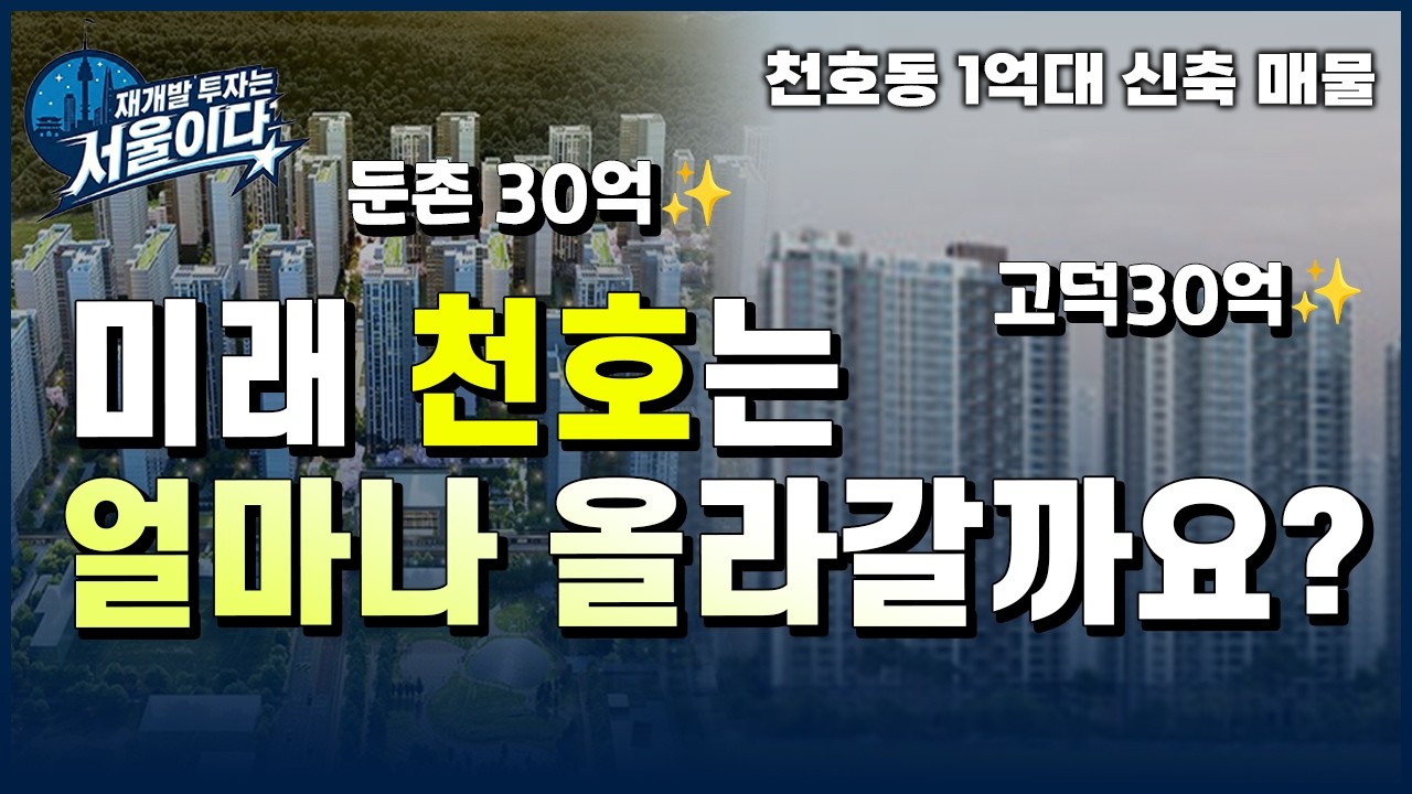 천호동 모아타운, 도심복합개발사업으로 더크게 예정중. #서울재개발