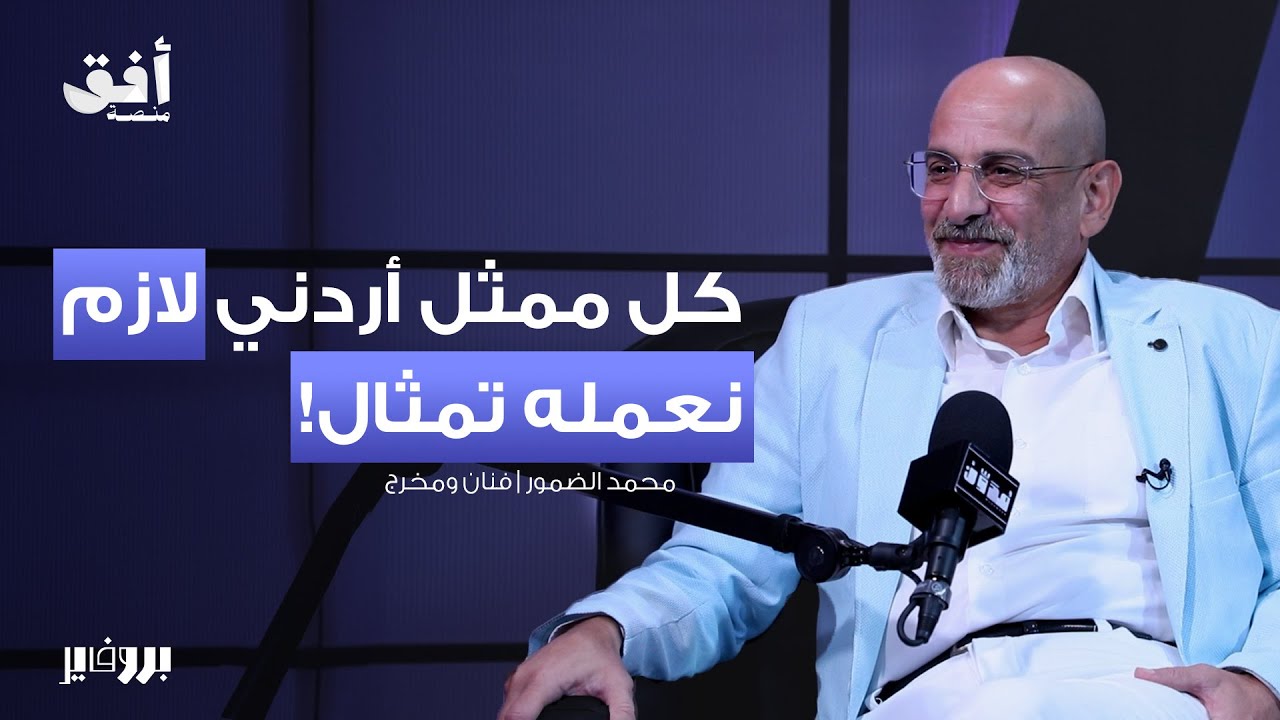 الدراما الأردنية بين الماضي والحاضر... وقصة الفنانين الذين صنعوها بالحب والتعب | بودكاست بروفايل