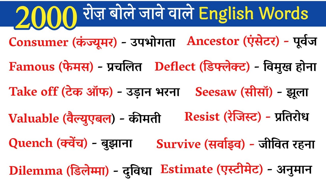 🔴 2000  रोज़ बोले जाने वाले words || Daily English Words || Most Important English Word Meaning
