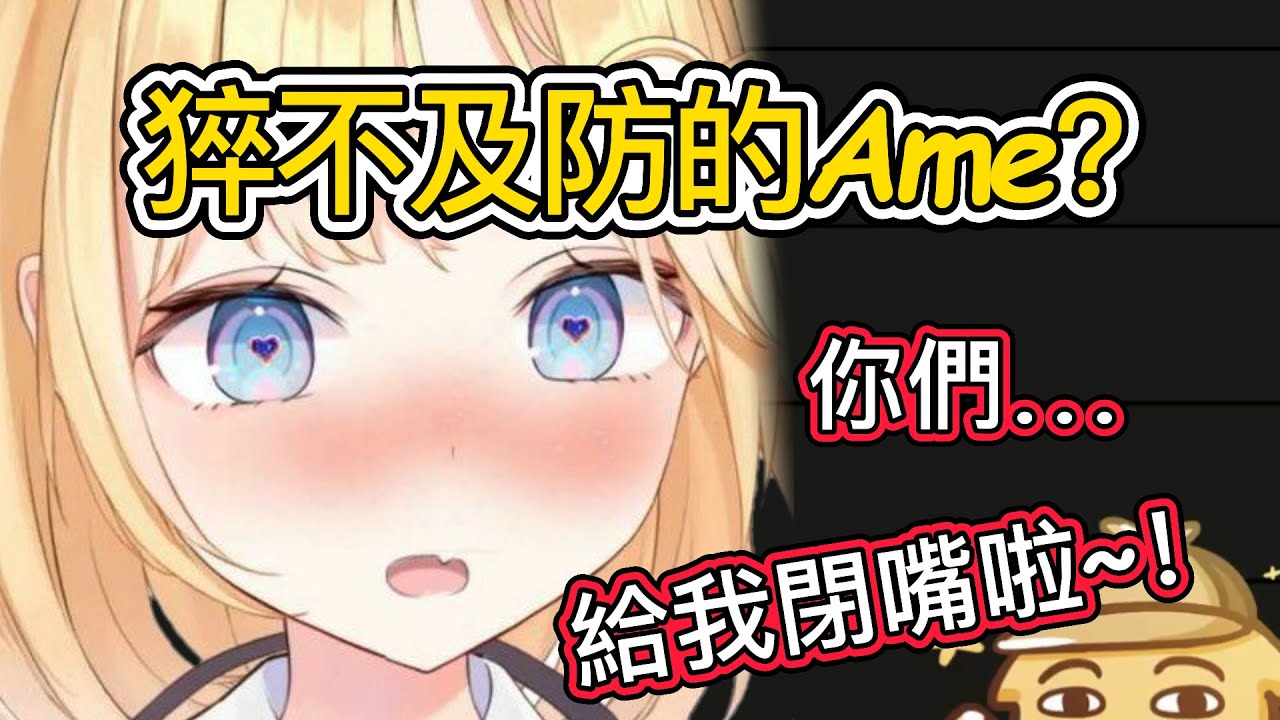 傲嬌Ame？觀衆讓Ame心動了嗎？【Ame SmolAme】【Hololive 中文精華】