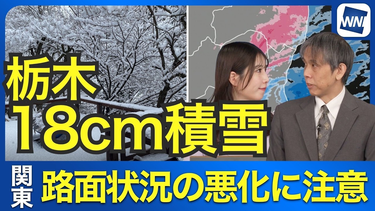 【関東雪情報】栃木で18cmの積雪！茨城県でも積雪リスク上昇、午前中は路面悪化に厳重警戒