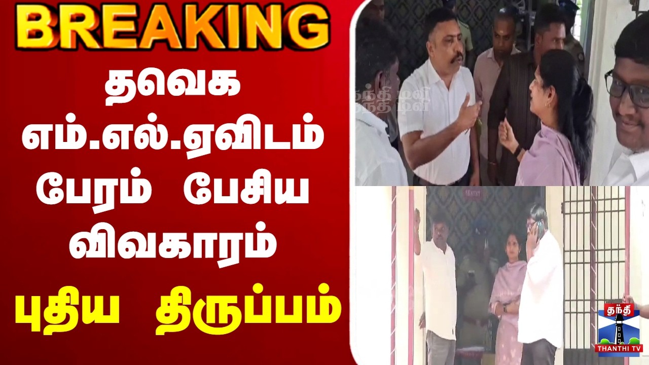 🔴LIVE : TVK MLA | தவெக எம்.எல்.ஏவிடம் பேரம் பேசிய விவகாரம் - புதிய திருப்பம்