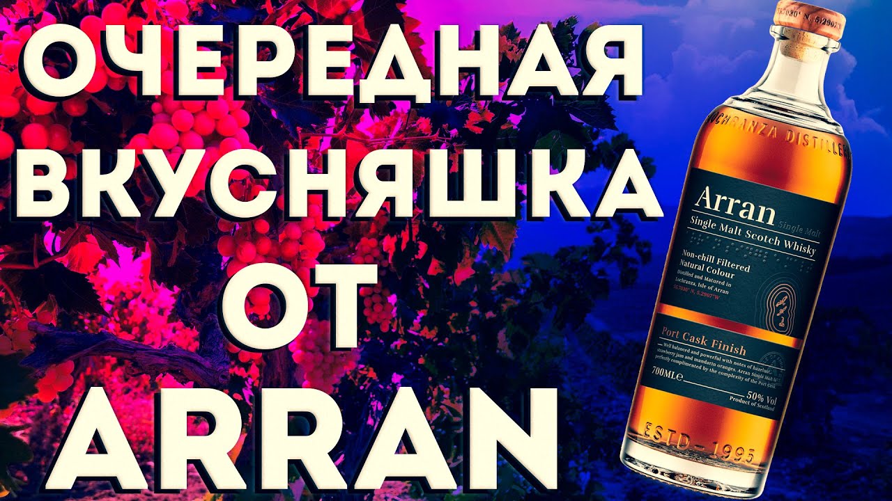 Arran port cask finish.
