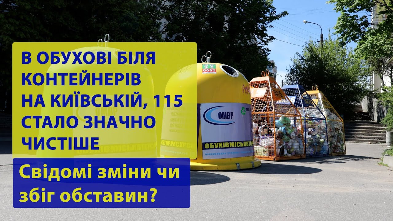 В ОБУХОВІ СТАЛО ЗНАЧНО ЧИСТІШЕ