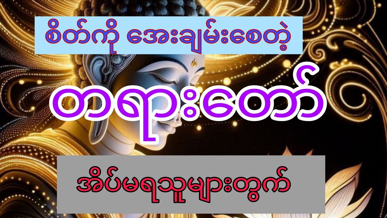 နားထောင်ကြည့်ပါ အသိတစ်ခုတော့ တိုးလာမယ်