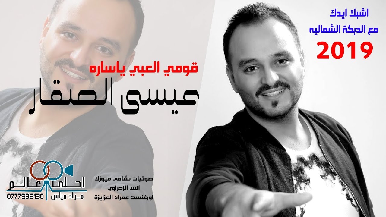 اشبك ايدك مع الدبكة الشمالية & عيسى الصقار 2019 & قومي العبي ياساره