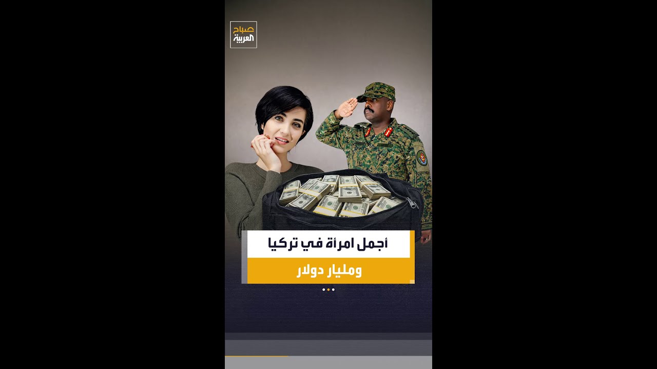 تصريحات صادمة لنجل رئيس أوغندا تشعل الجدل بطلب مليار دولار وأجمل امرأة تركية للزواج خلال مهلة محددة