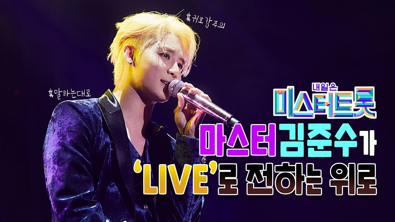 미스터트롯 심사위원이 라이브로 전하는 위로👍🏻 말하는대로 LIVEㅣ김준수 (XIA)
