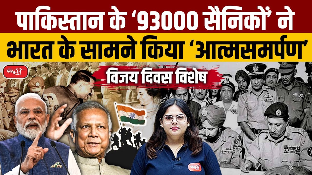 Vijay Diwas 2024: How India Made History in 1971 - 93,000 Pakistani Soldiers Surrender | UPSC