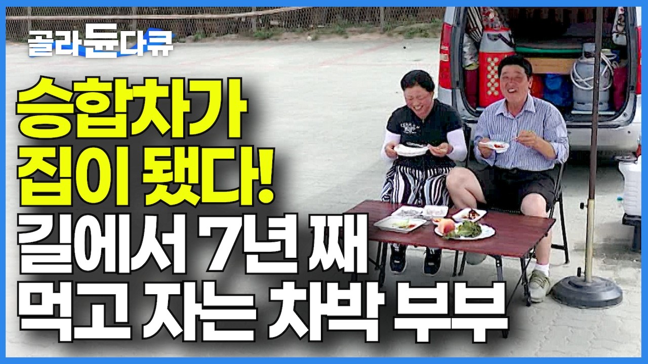 트렁크에 집 한 채 욱여넣고 7년째 노후를 길 위에서 먹고 자는 차박 캠핑 부부｜중고 승합차가 발 뻗고 눕는 집이 됐다｜100살까지 전국 여행하는 차박 부부｜한국기행｜#골라듄다큐