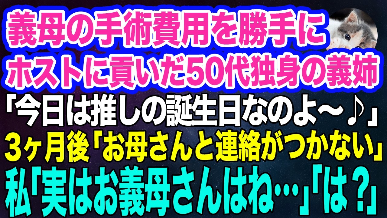 義母の手術費用をホストに貢いだ50代独身の義姉「推しの誕生日なのよ～♪」→3ヶ月後…義姉「お母さんと連絡がつかない」私「あのね…お義母さんはね…」実はｗ【スカッとする話】