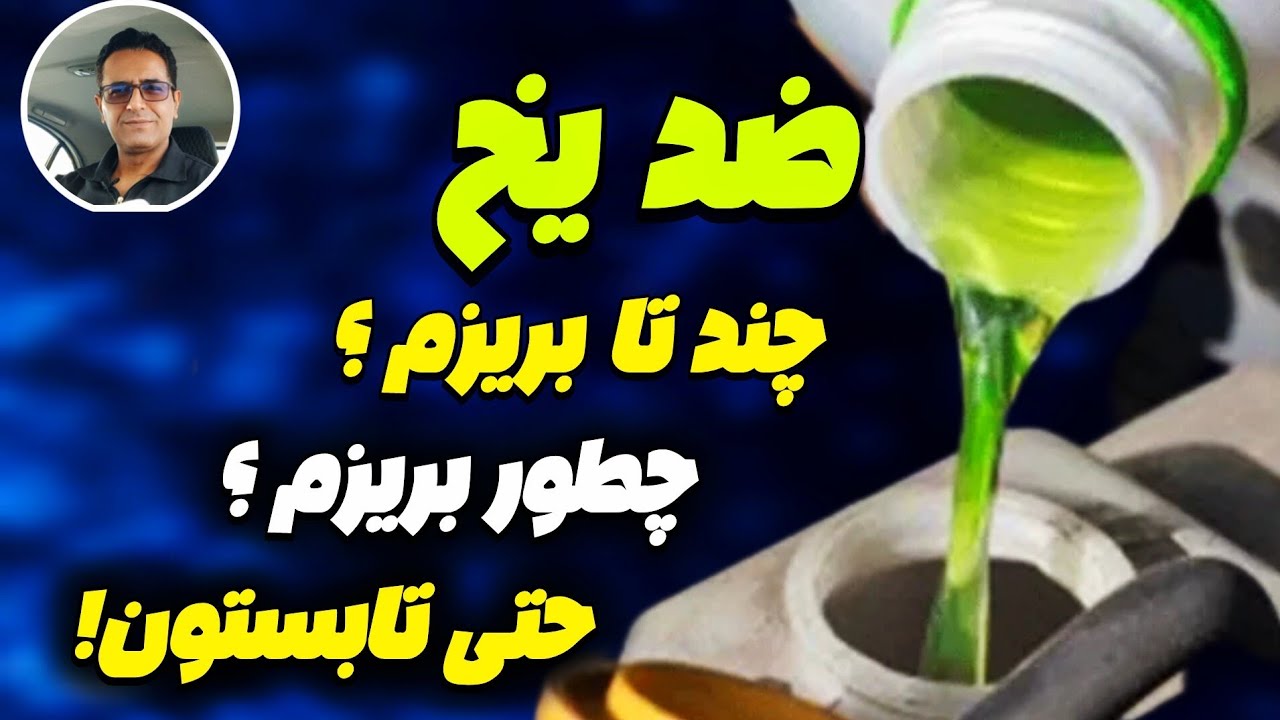 ضد یخ  ❄️ چند تا بریزم ؟ چطور بریزم ؟ [ نکات مهم ضد یخ ]