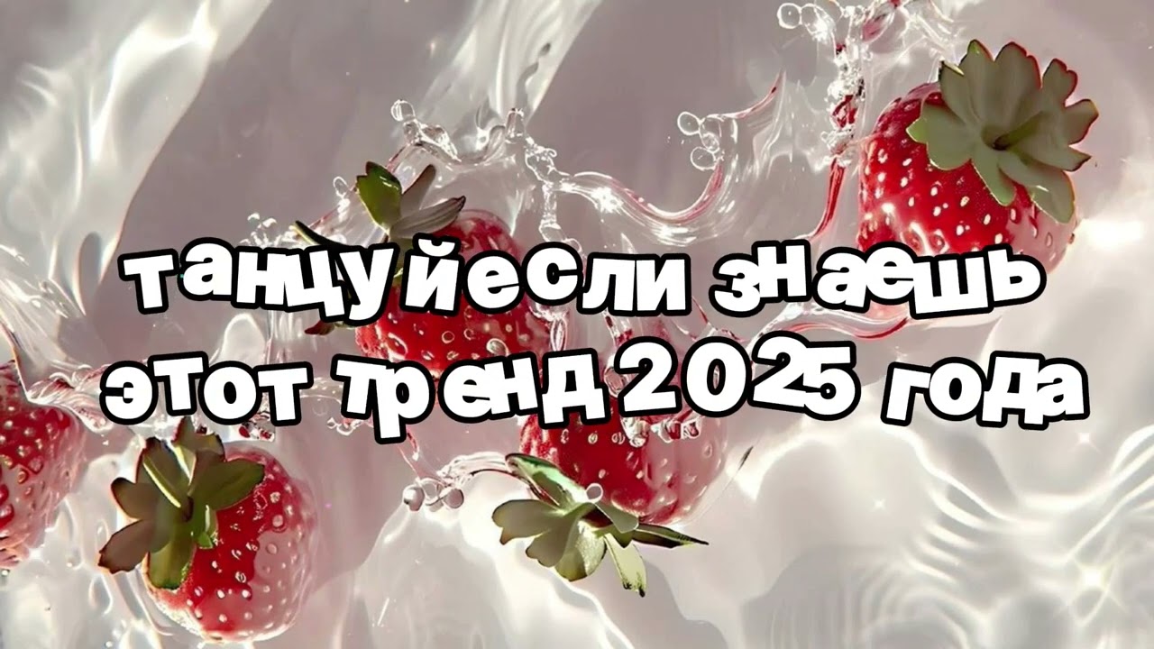 Танцуй если знаешь этот тренд 2025 года 🌷