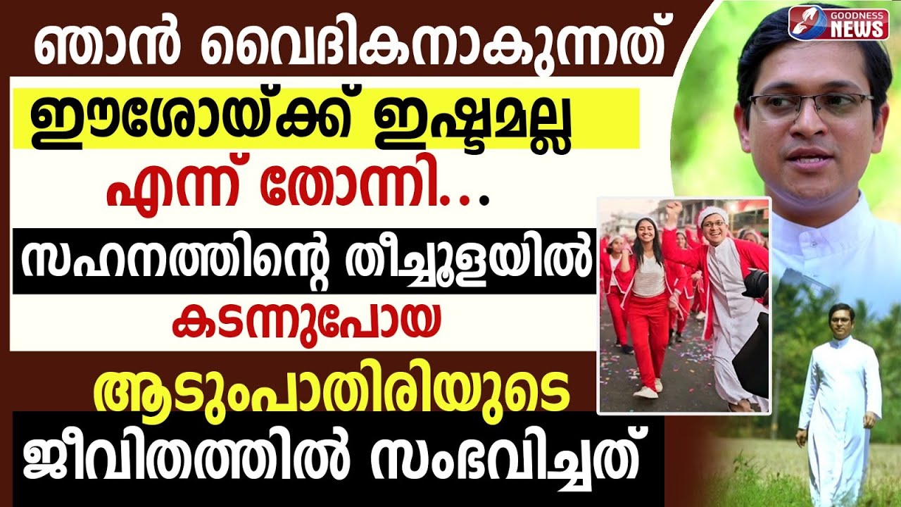 സഹനത്തിലൂടെ കടന്നുപോയ ആടുംപാതിരിയുടെ ജീവിതത്തിൽ സംഭവിച്ചത്|INTERVIEW|PRIEST DANCE|CHURCH|GOODNESS TV