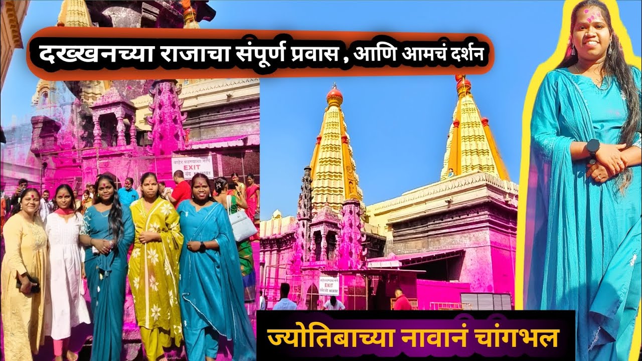 @Mi_kokanchi_kanya श्री ज्योतिबा देवस्थानाचे संपूर्ण दर्शनआणिआमचा प्रवास❤️ज्योतिबाच्या नावानं चांगभल