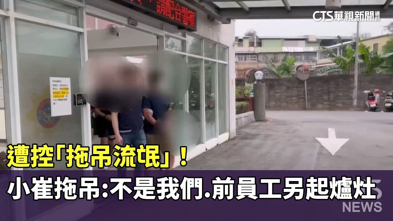 遭控「拖吊流氓」！小崔拖吊：不是我們.前員工另起爐灶｜華視新聞 20260318 @CtsTw