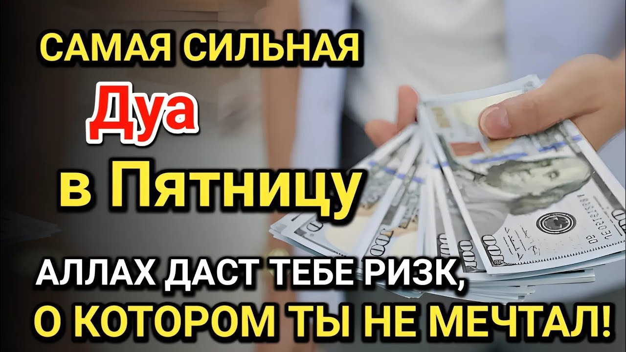 Самая сильная дуа в Пятницу! Все желания сбываются! Даёт богатство, успех и счастье!!