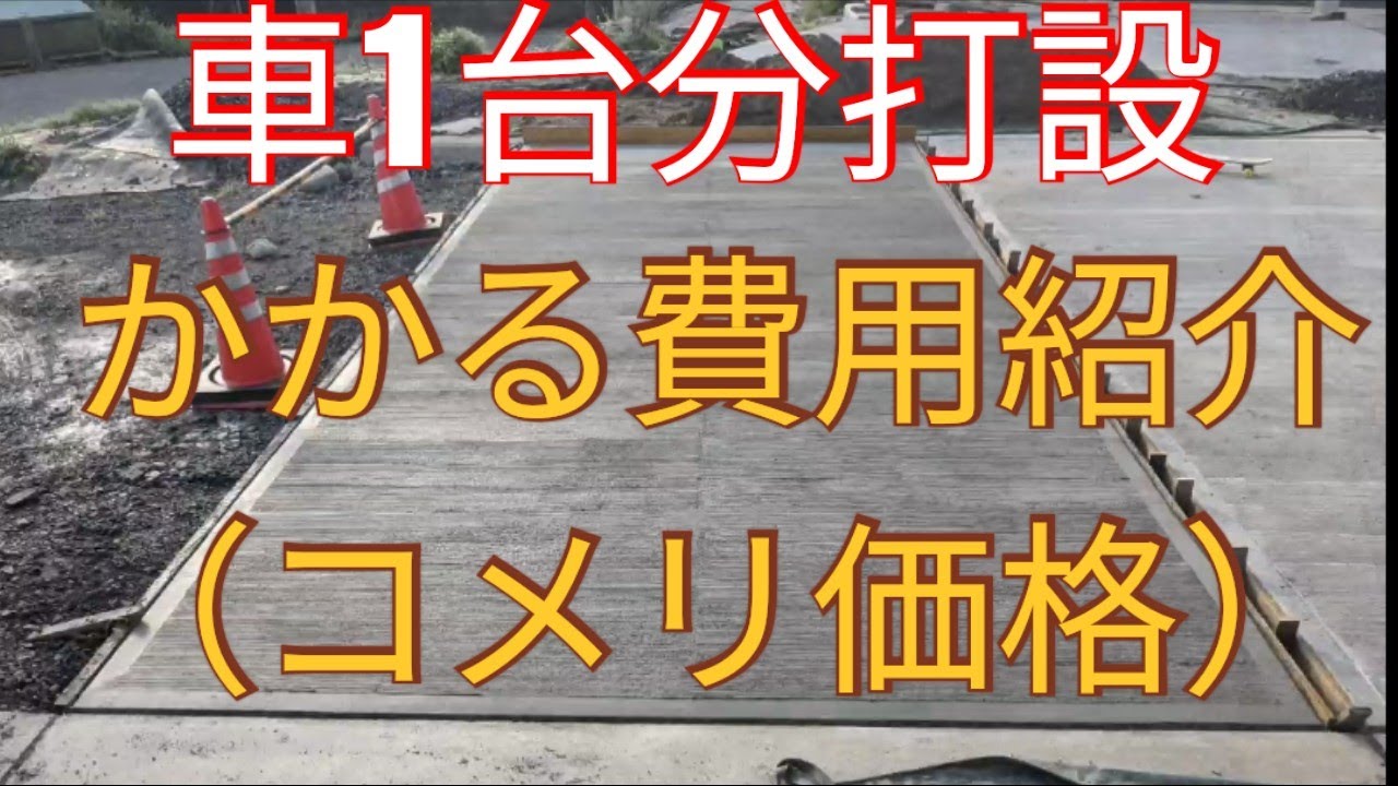車1台分の土間コンクリートにかかる費用と作業時間紹介（まぜ太郎）