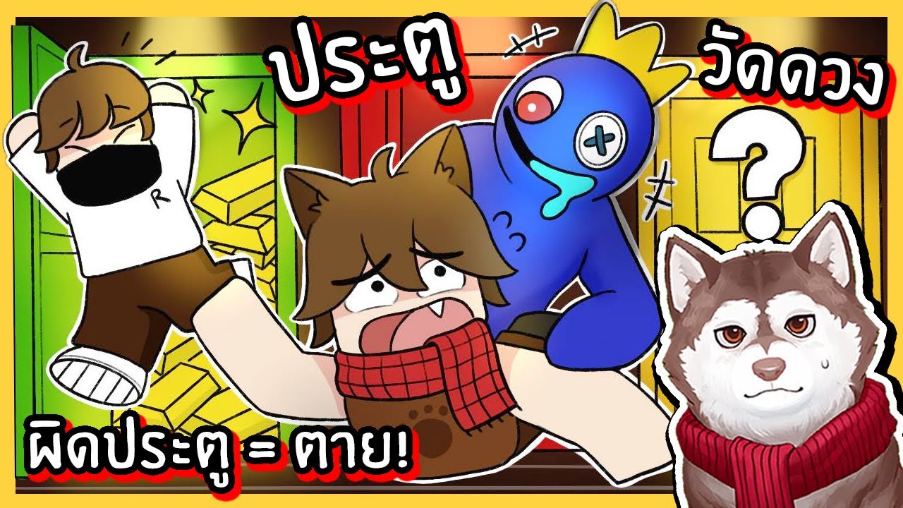 ประตูวัดดวง! เลือกผิด = ตาย! หมาสติแตกจะรอดมั้ย? 🐾