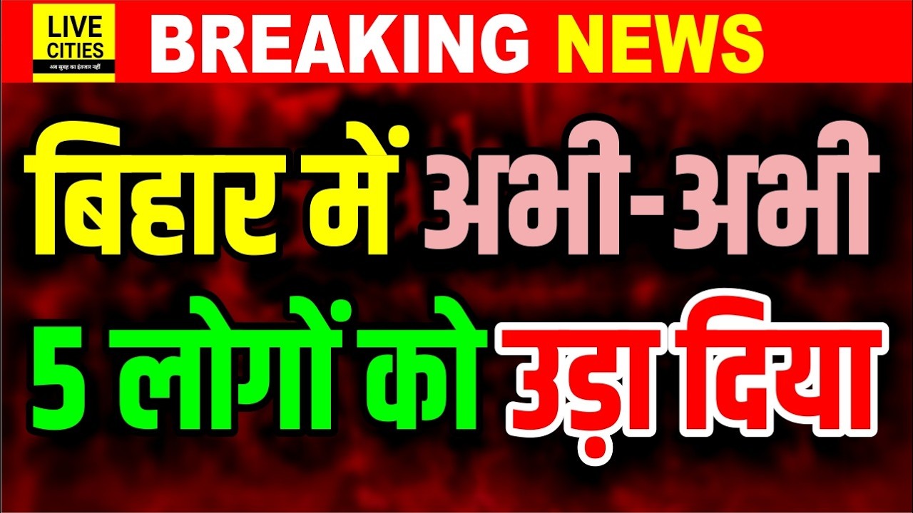 Bihar के Rohtas में सुबह-सुबह 5 लोग खत्म हो गए, रोड पर रफ्तार का कहर ऐसा, दुनिया खत्म हो गई