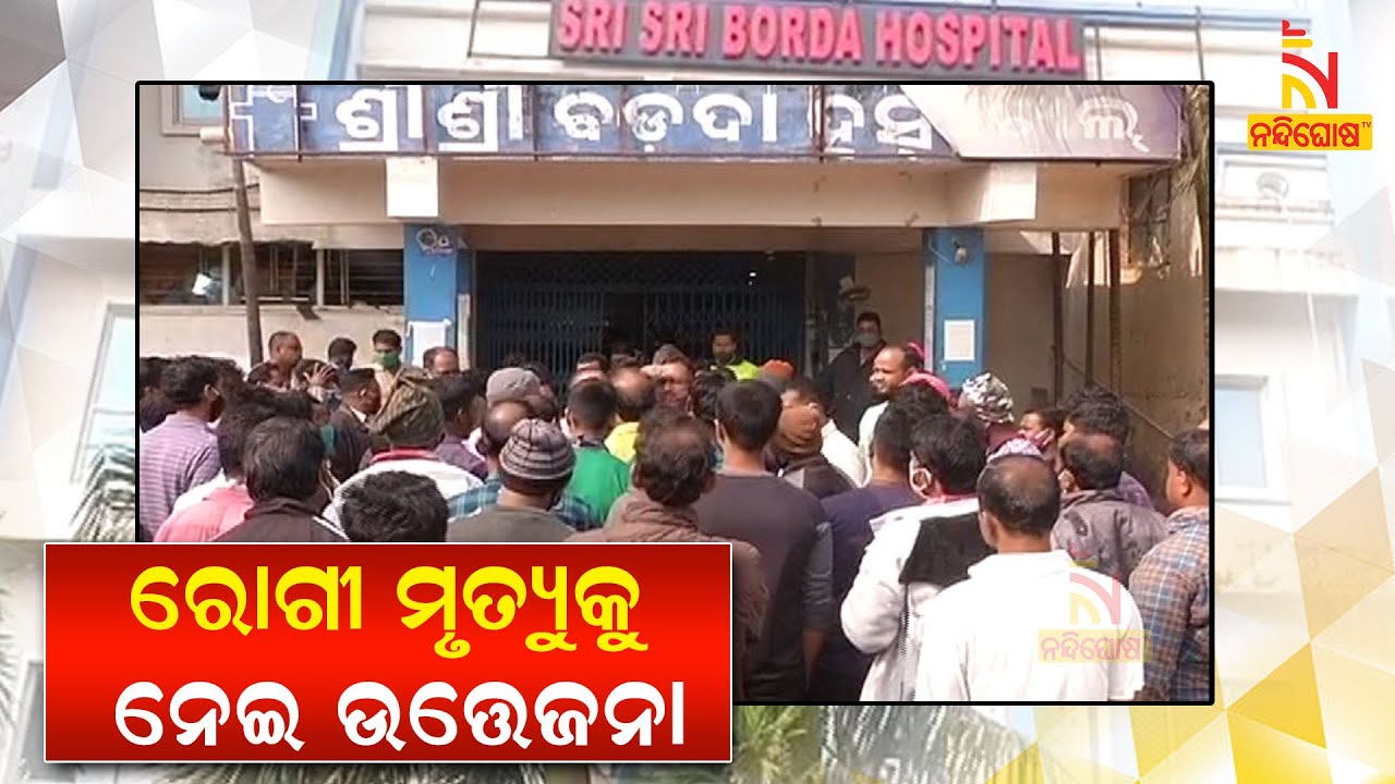 Tension Prevails At Lingipur Hospital After Patient's Death Due To Wrong Injection | NandighoshaTV