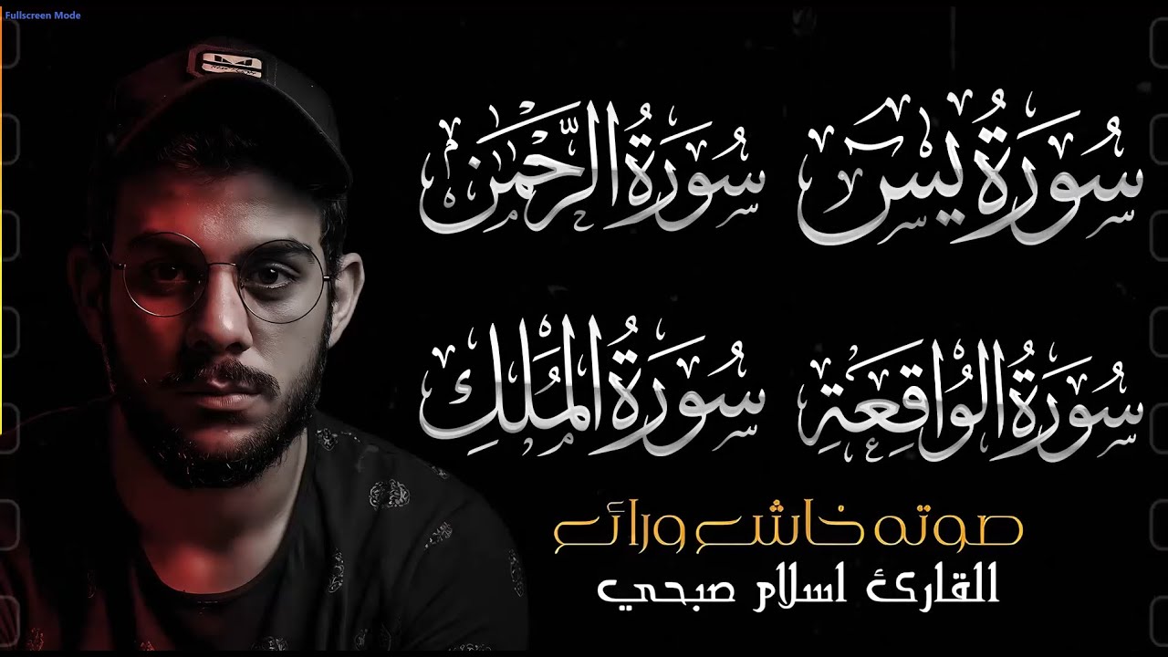 تلاوة متواصلة لسور يس، الرحمن، الملك، الواقعة – إسلام صبحي