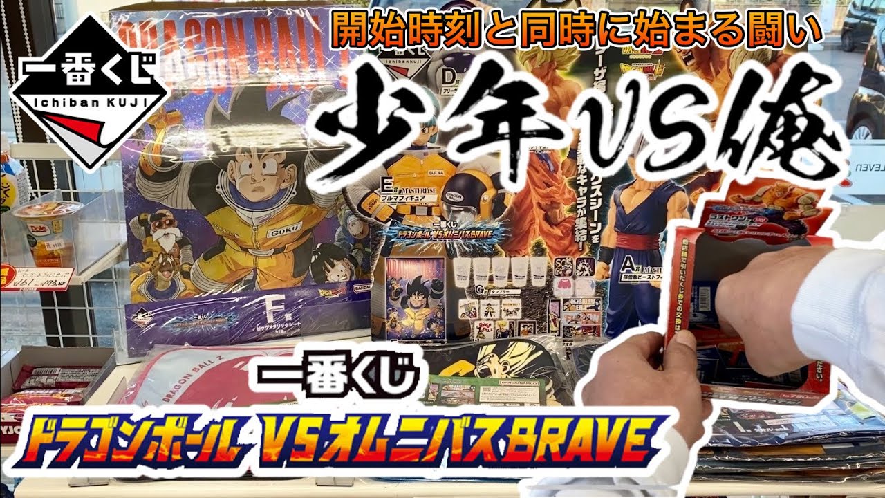 【一番くじ】開始時間と同時に始まる戦い！少年VS俺！一番くじ ドラゴンボール VSオムニバスBRAVE