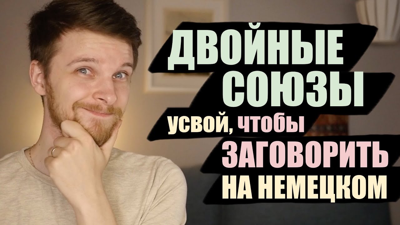 sondern - auch, entweder - oder, je - desto НАДО ЗНАТЬ на B1!